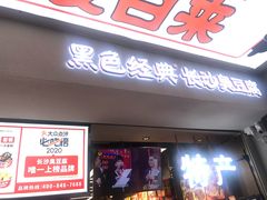 门面-黑色经典臭豆腐·湖南特产(太平街口店)