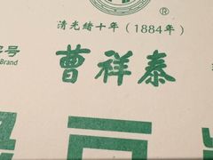 -曹祥泰(解放路店)