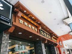 门面-仁信老铺(华盖路店)