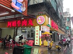 -阿娟牛肉丸·手打牛肉丸·现做现卖