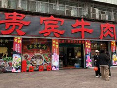-贵宾牛·潮汕牛肉火锅(珠池总店)