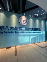-北京八大处第二医疗美容医院