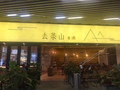 门面-去茶山(重庆万象城店)