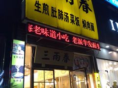 -三两春(浦三路店)