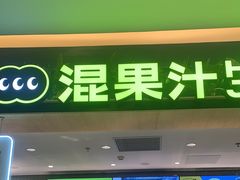 -混果汁(喜荟城店)