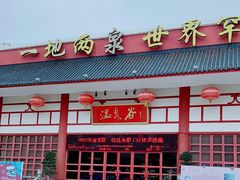 -江门古兜温泉小镇