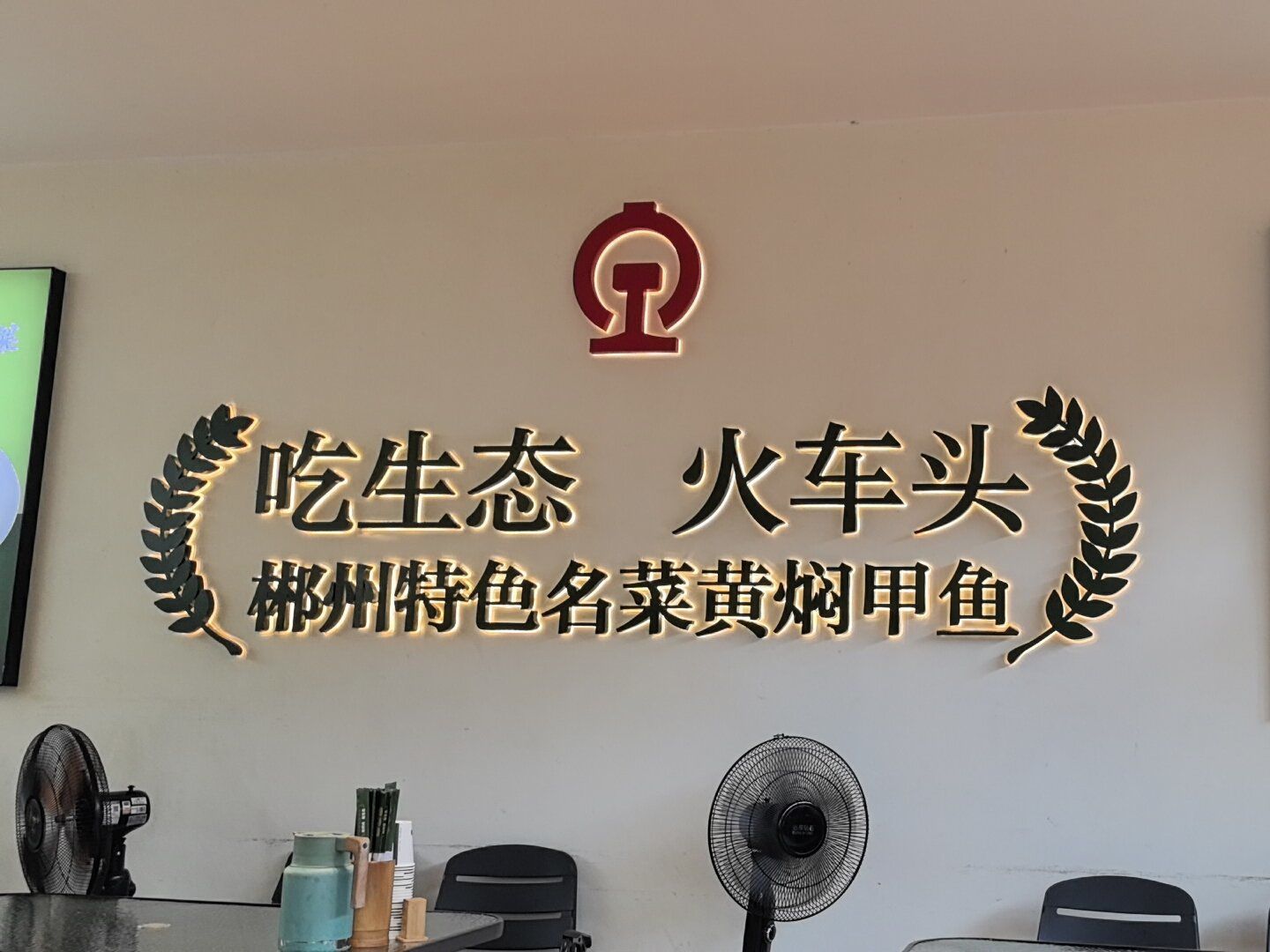 「火车头食堂·郴州味道」 郴州火车头 好吃