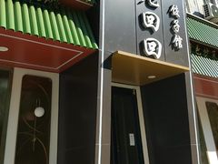 -老回回饺子馆(海洋馆店)