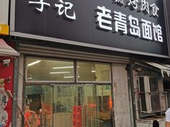 门面-海平馄饨(逍遥二路店)
