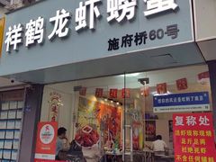 -祥鹤龙虾螃蟹