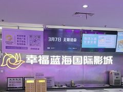 -幸福蓝海国际影城(常熟星光天地店)