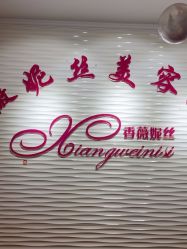 -香薇妮丝·定制减肥·身材管理