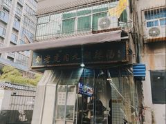 -刘老虎肉丸糊辣汤(总店)