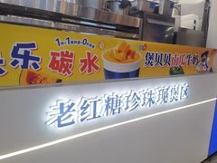 -煲珠公·老红糖珍珠奶茶(长宁龙之梦店)