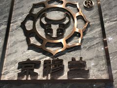 -京穆兰兰州牛肉面·清真(中川机场店)