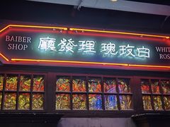 门面-和平菓局(王府井店)