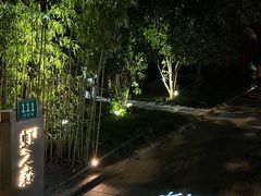 -虹之森·小馆