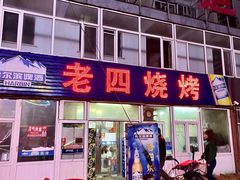 -老四烧烤(永吉胡同店)