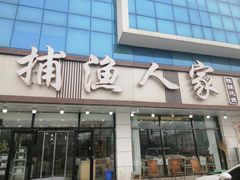 -捕渔人家海鲜私房菜(仙螺岛店)