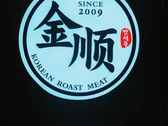 -金顺韩式烤肉·网红烤肉店(广利路店)