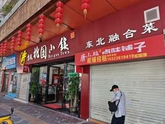 门面-北国小院(市桥店)