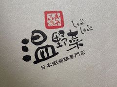 -温野菜涮涮锅(大悦城店)