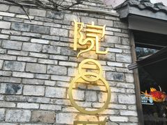 -院8里·小聚园老川菜(九眼桥店)