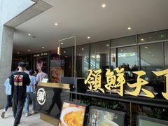 -领鲜天下·焗海鲜·花胶鸡(天目里店)