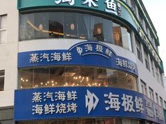 -淘米捞·米汤脆鲩鱼火锅(福田皇岗店)