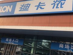 -迪卡侬(大关店)