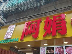 -阿娟牛肉丸·手打牛肉丸·现做现卖