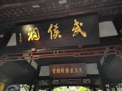 -成都武侯祠博物馆