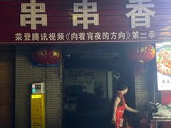 -老瓦房冷锅串串(文殊院店)