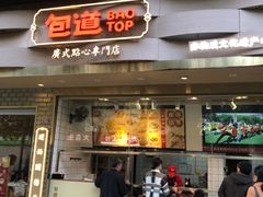 门面-包道广式点心专门店(振业店)