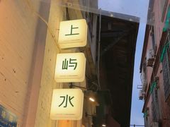 -上屿水产(鼓浪屿一店)