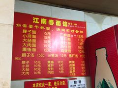 菜单-泰顺江南春面馆