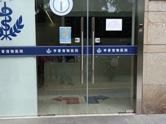 -申普宠物医院·眼科·心内科·影像科(普陀分院)