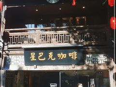 -星巴克(福州三坊七巷店)