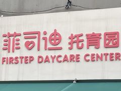-菲司迪托育园(蛇口店)