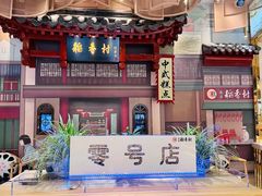 -北京稻香村(零号店)