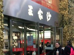 门面-王家沙点心店(南京西路总店)