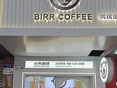 -BIRR COFFEE小熊咖啡(鸿瑞店)