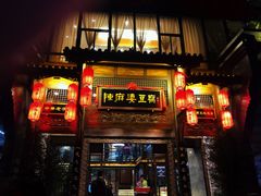 门面-陈麻婆豆腐总店