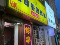 -老即墨路901炸串(台东商业步行街百年国际金街店)