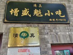 门面-增盛魁小吃店