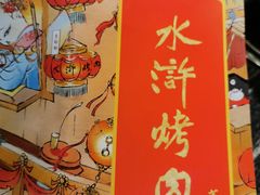 -水浒烤肉(君汇上品店)