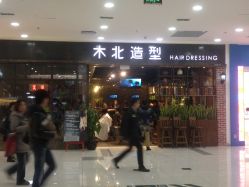 点击看大图 门面-木北造型