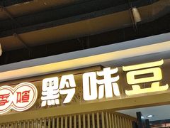 -四季喧黔味豆米火锅(万达广场店)