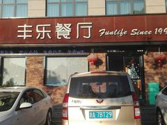 门面-丰乐餐厅·始于1999·本地老字号
