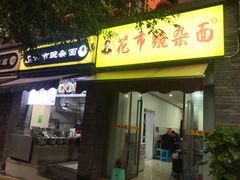 门面-花市豌杂面(民生路店)